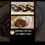 ローソン人気スイーツ再現!! 生ガトーショコラの作り方🌟簡単お菓子作りレシピ #Shorts