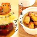 さつまいもプリン【Sweet potato pudding】の作り方/パティシエが教えるお菓子作り！