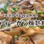 【VEGANレシピ】板麩丼