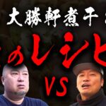 【VS 麺絆 英】それ俺のレシピだぞ?!大勝軒煮干し