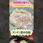 W杯（ ;  ; ）ごはんに合う冬野菜おかず【家事ヤロウ✖︎和田明日香さんのレシピ】食べながら観戦しました#Shorts