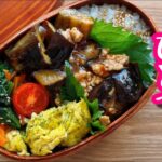 【ワンパン弁当】ご飯が進みすぎる!茄子とひき肉のピリ辛弁当〜フライパンひとつで作るお弁当〜bento,box lunch
