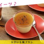節約スイーツ♪大学いも風プリン【きちんとキッチンbydaiei】