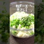 野菜もしっかり摂れる◎ブロッコリーとジャガイモのチーズinおやき【今日のあと一品】【副菜レシピ】#shorts