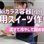 【簡単レシピ】iwakiガラス容器(小)活用スイーツ!【時短節約家】