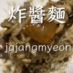 炸醤麺　jajangmyeon #shorts @レシピ無いのに。