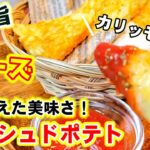油で揚げないアレで焼く!毎日食べたい!ハッシュドポテトチーズ じゃがいもレシピ potato cheese recipes