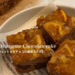 オートミールとパルテノで食べて痩せる🍊【簡単レシピ】オランジェット生チョコケーキrecipe