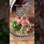 【ツナコーンの酢のもの】#ショート #shorts #簡単 #副菜 #簡単レシピ #簡単料理