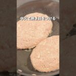 【ボリューム満点】和風豆腐ハンバーグの作り方レシピ #shorts
