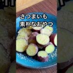 最も簡単なサツマイモのおやつ #shorts ｜さつまいもレシピ
