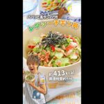 パパッと作れて高タンパク！レタシーチキン丼｜レシピ・作り方 #shorts