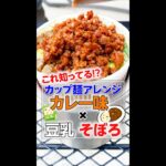 この神レシピ知ってる!?カップラーメンアレンジカレー×豆乳そぼろ #shorts