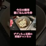 【牛丼】デブっちょ旦那の簡単朝ごはんレシピ #shorts