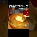 【お店のコロッケ】基本の作り方を押さえながらオシャレで美味しいコロッケレシピ。お弁当のおかずにもオススメ! #shorts