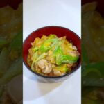 とろ~りたまごの親子丼 #shorts