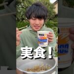 カップ麺丸ごと使ったアレンジレシピがヤバすぎた！ #shorts