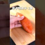 プチプチしゃきしゃき◎蓮根の明太和え【今日のあと一品】【副菜レシピ】#shorts