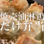 【しゅうまい油淋鶏だけ弁当】忙しい日の頑張らないお弁当【#shorts】