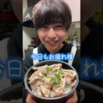 【お疲レシピ】リピ確定♪ネギ塩豚丼！ #shorts