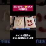 【うまい】孫にモテたいじいじがお弁当のおかずでホットサンドを作りました #shorts #ショートな青春 #cookingvideo