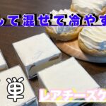 【レモンレアチーズケーキ】チンして混ぜて冷やすだけの超簡単スイーツの作り方