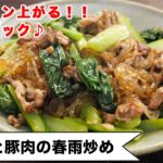 春雨でテンション上がる！いつもの野菜炒めがごちそうに大変身♪ワンランク上の美味しさです。＜小松菜と豚肉の春雨炒め＞