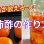 ￼【柿酢つくりかた~♪】プロのレシピ￼#柿酢#柿スイーツ#￼柿レシピ