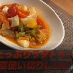 野菜使い切りラタトゥイユレシピ（野菜大量消費）