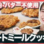 【ダイエットスイーツ】オートミールクッキーの作り方