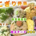 【おにぎりレシピ】お弁当の盛り付け紹介🍙🌼美味しすぎるおにぎり3種類教えちゃいます🙌