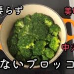 茹でないブロッコリーのレシピ ルクルーゼで美味しい野菜を食べよう