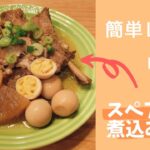 【レシピ動画】トロトロ柔らかい!スペアリブ煮込み!【てるしゃす!よしてるくん!】