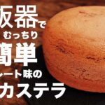 台湾カステラ(チョコ味)を炊飯器で作る作り方