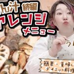 【無限∞けんちん汁：後編】ほかほか野菜たっぷり！余った汁料理アレンジレシピ♪
