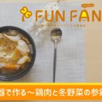 【簡単レシピ】炊飯器で作る～鶏肉と冬野菜の参鶏湯～