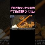 超簡単！おつまみにもお弁当にも！手が汚れないから作る気になれる！『豚つくね』の作り方