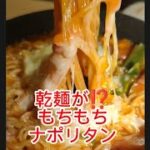 乾麺が生麺になる⁉️もちもちナポリタンの作り方