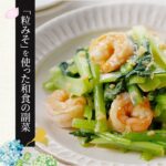 【粒みそを使った和食の副菜】えびと小松菜のにんにくみそ炒めの作り方