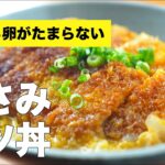【揚げ物だけどヘルシー】贅沢な悩みを解決するささみカツ丼のレシピ