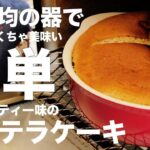天使の口溶け!?ふわっふわカステラパンケーキの作り方(リンゴ紅茶味)
