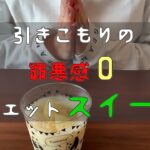 【家で痩せる】引きこもりの罪悪感０スイーツ