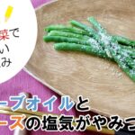 【管理栄養士のレシピ】緑黄色野菜で美味しいおつまみ！さやいんげんのオリーブオイル和え