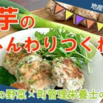 宮代町の野菜×町管理栄養士のレシピ「里芋のふんわりつくね」