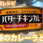 【備蓄食料レシピ 麺アレンジ】至極のカレーうどんができました… | 停電 | 缶詰 | ポリ袋