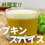 パンプキンスパイスラテの作り方🎃スタバ秋限定ドリンク再現！簡単お菓子作りレシピ