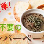 たんぱく質たっぷり、低糖質。生野菜を使わない簡単レシピの「鶏レバーペースト」。