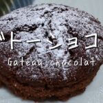 混ぜて焼くだけ！ガトーショコラの作り方
