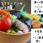 【料理男子】一人暮らしサラリーマンのお弁当作り