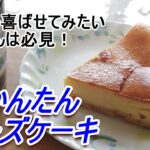 超かんたんなチーズケーキの作り方